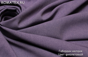 Ткань габардин меланж цвет фиолетовый