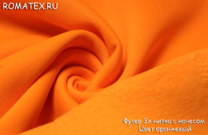 Ткань футер 3х нитка с начесом  цвет оранжевый