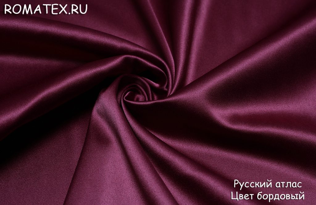 русский атлас цвет бордовый