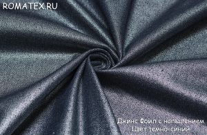 Ткань для джинсового платья Джинс Фоил с напылением Цвет темно-синий